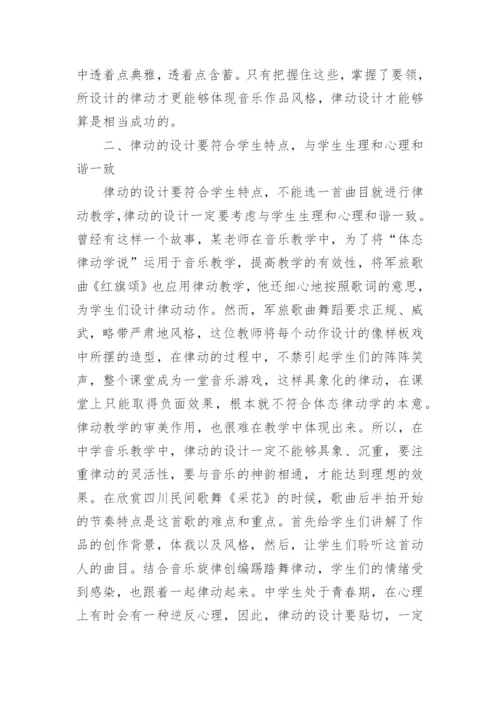 体态律动在音乐教学中的运用论文.docx