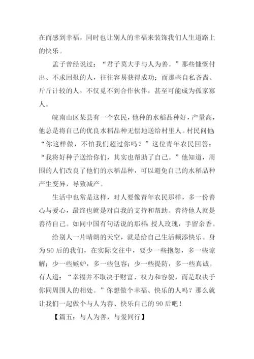 关于与人为善的作文.docx