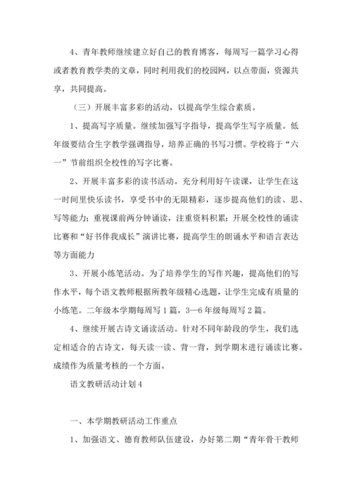 语文教研活动计划 (3).docx