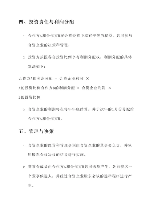 联营投资经营协议书