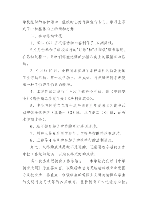 高二优秀班级德育工作总结.docx