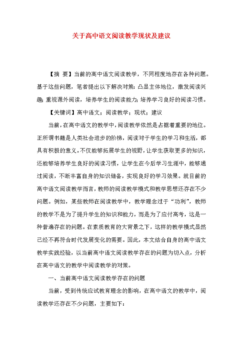 关于高中语文阅读教学现状及建议