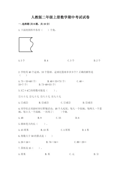 人教版二年级上册数学期中考试试卷精品【各地真题】.docx