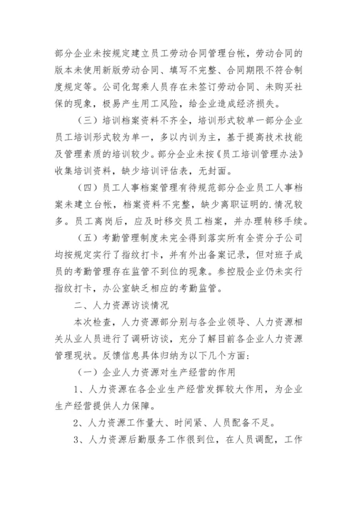 上半年人力资源工作检查情况的通报.docx