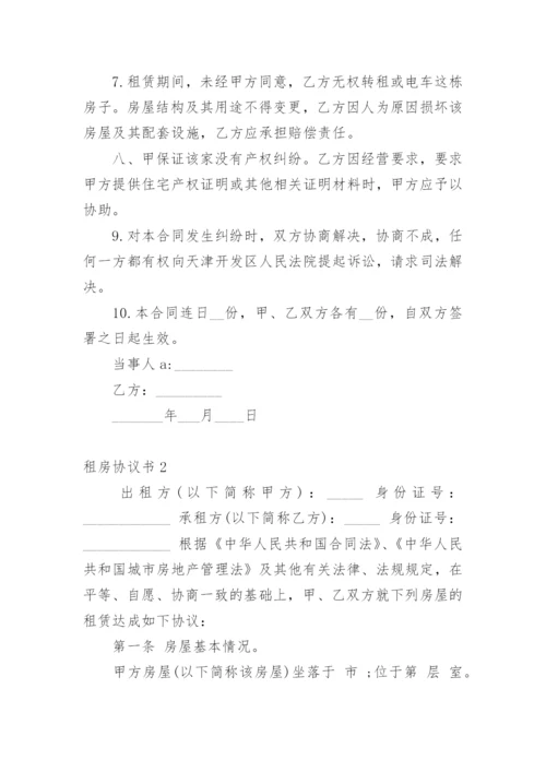 租房协议书_115.docx