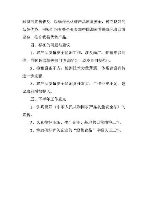 XX年度农业局农产品质检站上半年工作总结