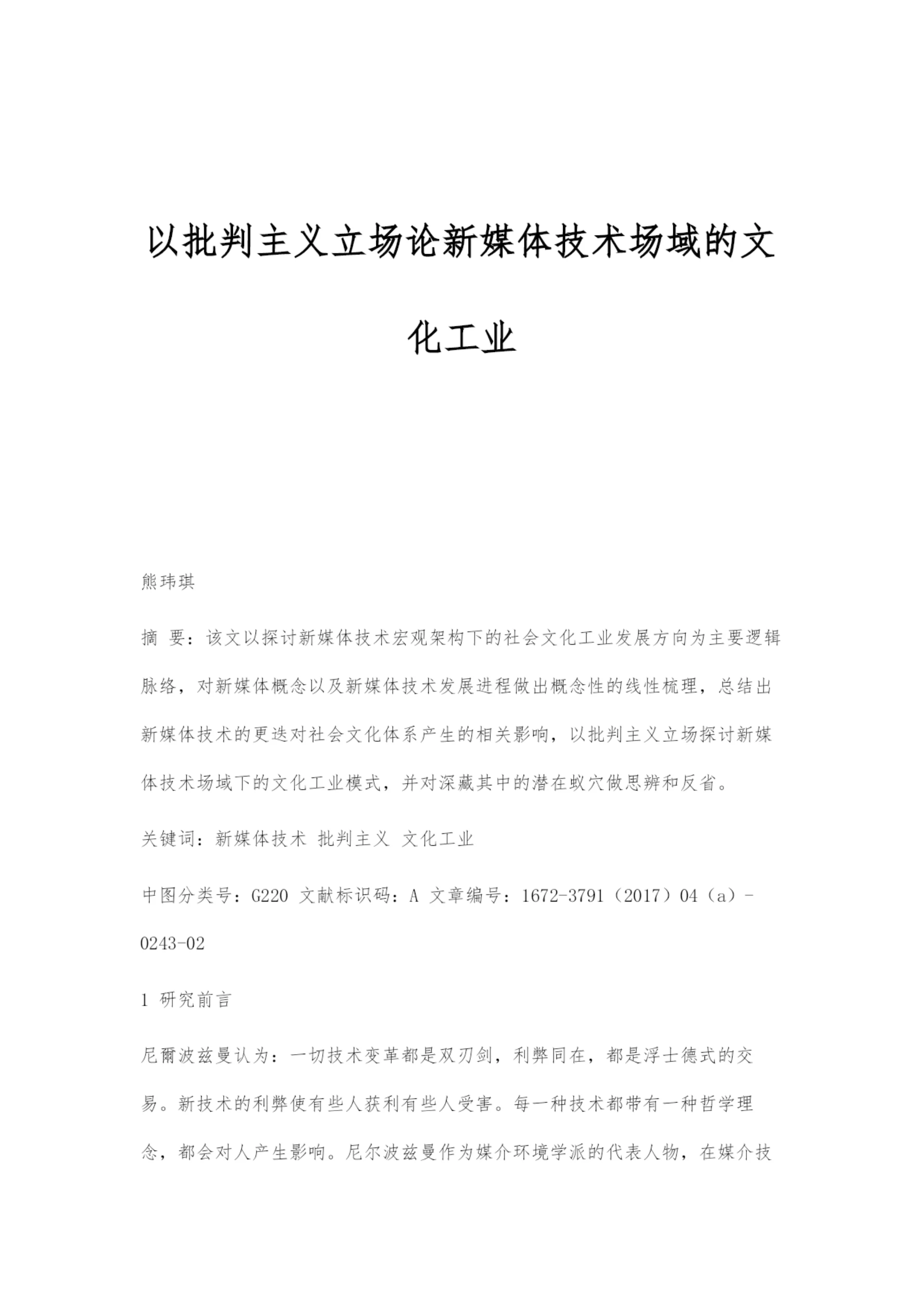 以批判主义立场论新媒体技术场域的文化工业.docx