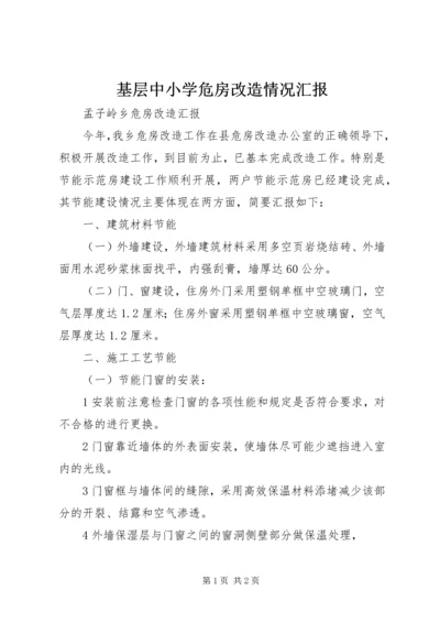 基层中小学危房改造情况汇报 (5).docx