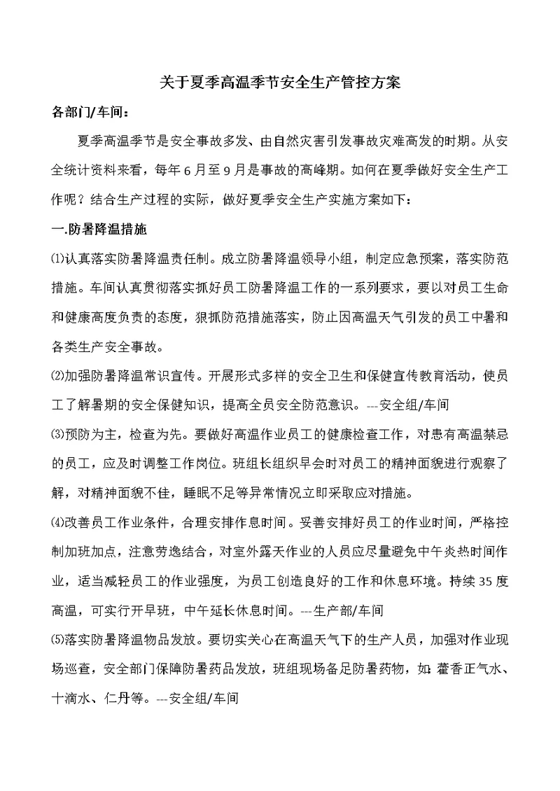 夏季高温季节安全生产管控方案