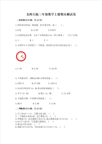 北师大版三年级数学上册期末测试卷精品网校专用