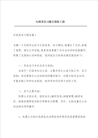 行政类实习报告锦集7篇