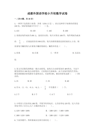 成都外国语学校小升初数学试卷及完整答案（易错题）.docx