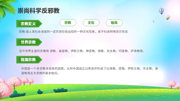 清新展板插画风崇尚科学反邪教主题教育PPT课件