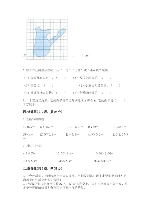 小学五年级上册数学期末考试试卷【必刷】.docx