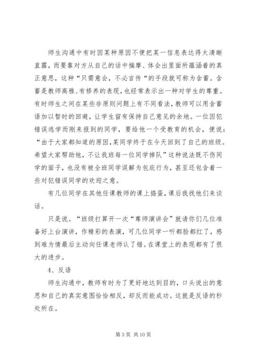 学习《师生沟通艺术》心得 (3).docx