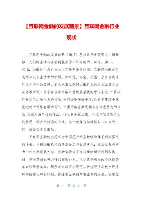 【互联网金融的发展前景】互联网金融行业现状.docx