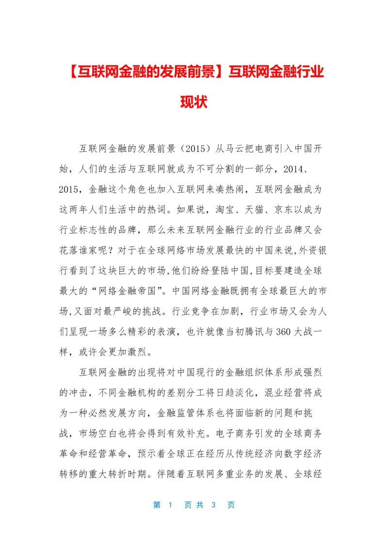 【互联网金融的发展前景】互联网金融行业现状.docx