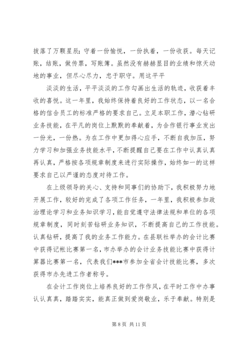 信用社岗位标兵申报材料_1 (2).docx