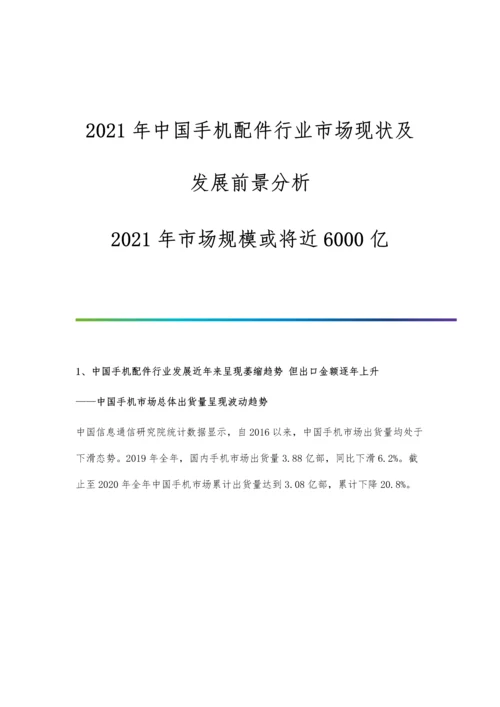 中国手机配件行业市场现状及发展前景分析-市场规模或将近6000亿.docx