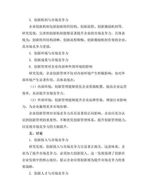 企业创新管理对市场竞争力的影响研究