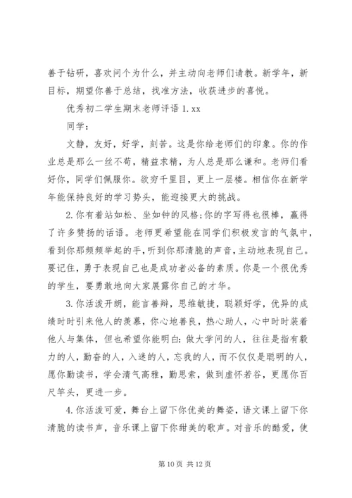 初二学生期末老师评语.docx