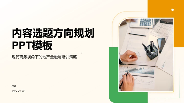 内容选题方向规划PPT模板