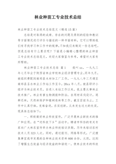 林业种苗工专业技术总结.docx