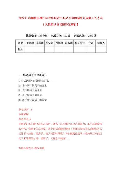 2022广西柳州市柳江区投资促进中心公开招聘编外合同制工作人员1人模拟试卷附答案解析第9期