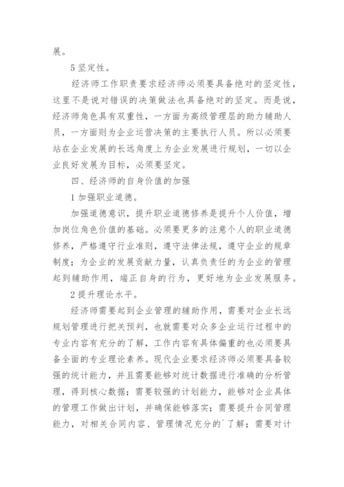 经济师自身价值的体现论文.docx
