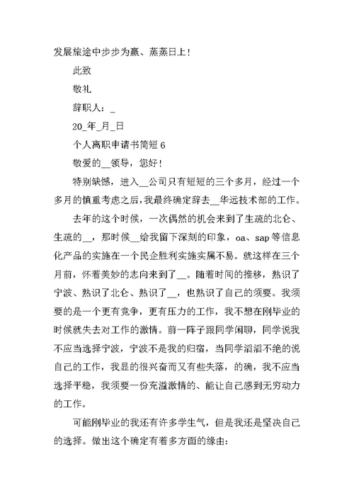 2022个人离职申请书简短10篇