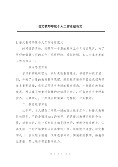 语文教师年度个人工作总结范文.docx