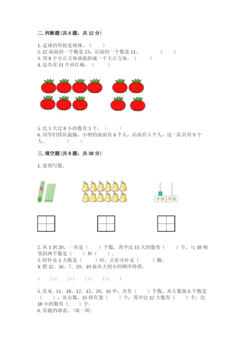 小学数学试卷一年级上册数学期末测试卷【名校卷】.docx
