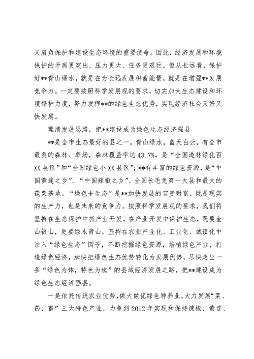 生态经济强县建设工作意见