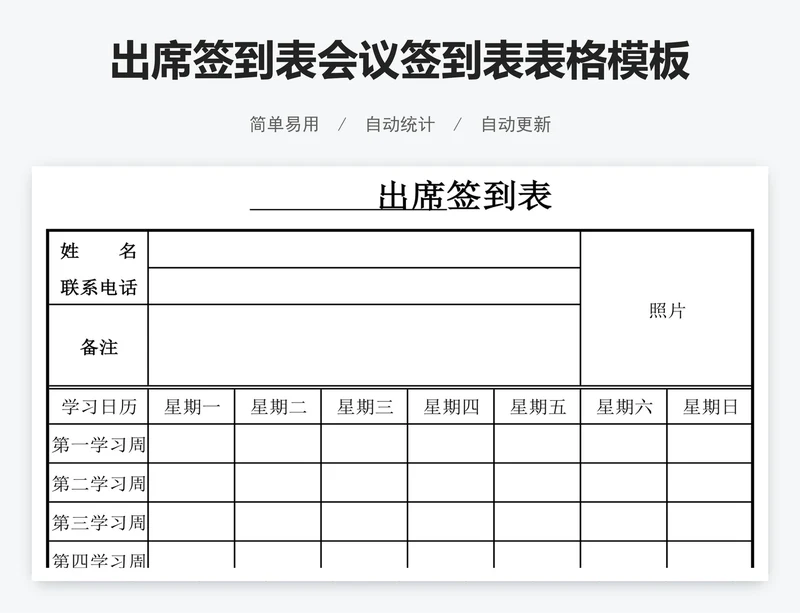 出席签到表会议签到表表格模板