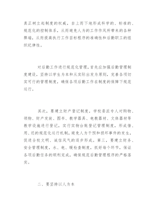 做好学校后勤管理的方法和措施.docx
