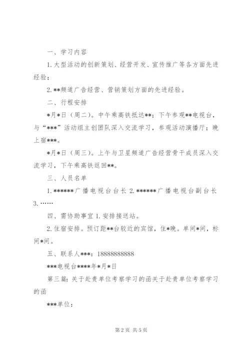 关于赴XX单位联络学习的函.docx