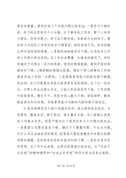 对照党章党规找差距“十八个是否”专题会议检视检查个人剖析材料 (5).docx