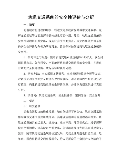 轨道交通系统的安全性评估与分析