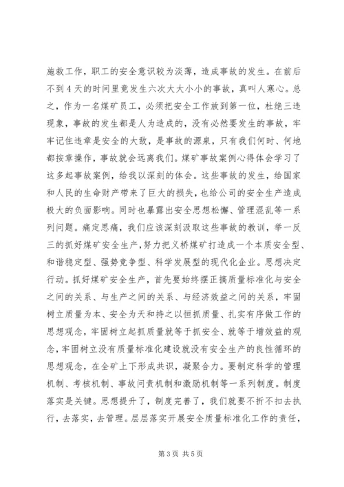 学习《安全事故案例》心得体会 (3).docx