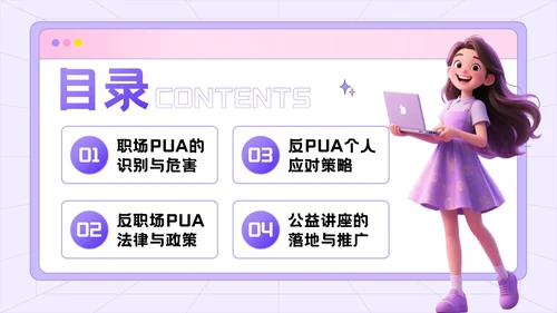 紫色3D风反职场PUA运动公益讲座PPT模板