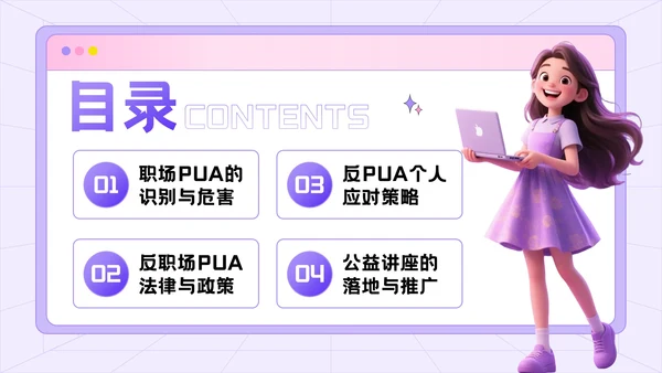 紫色3D风反职场PUA运动公益讲座PPT模板