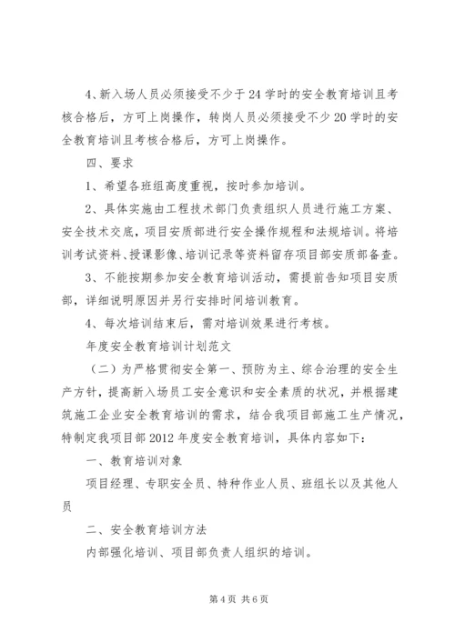 年度安全教育培训计划范文.docx