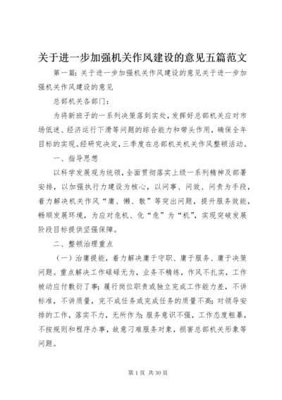 关于进一步加强机关作风建设的意见五篇范文.docx