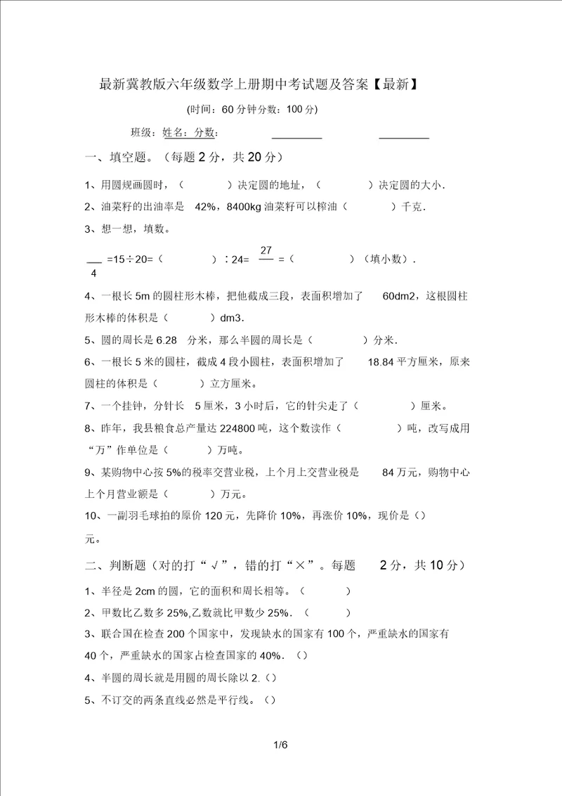 最新冀教版六年级数学上册期中考试题及答案最新