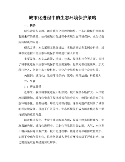 城市化进程中的生态环境保护策略