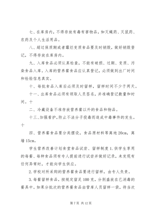 营养改善计划”实施方案(精).docx