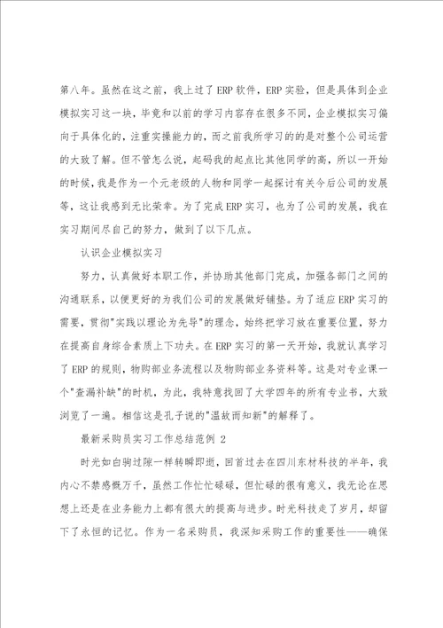 最新采购员实习工作总结范文