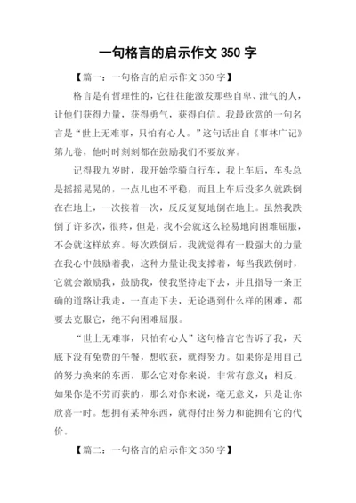 一句格言的启示作文350字.docx