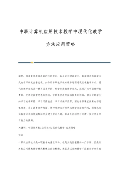 中职计算机应用技术教学中现代化教学方法应用策略.docx