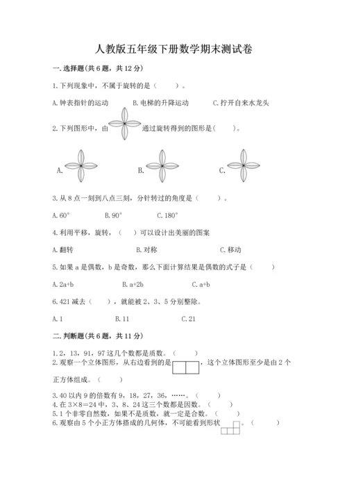 人教版五年级下册数学期末测试卷附答案（达标题）.docx